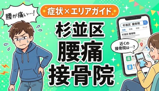 杉並区で産後の腰痛におすすめの接骨院｜原因・治療法・セルフケアを解説