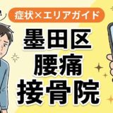 墨田区で産後の腰痛におすすめの接骨院｜原因・治療法・セルフケアを解説のアイキャッチ画像