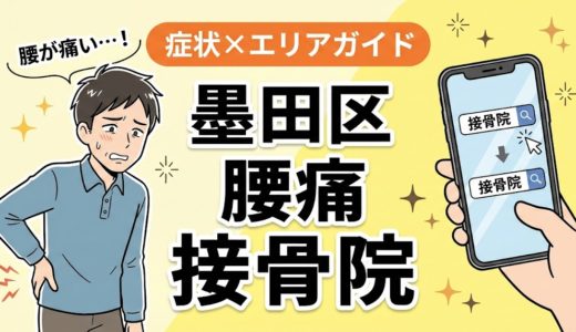 墨田区で産後の腰痛におすすめの接骨院｜原因・治療法・セルフケアを解説