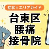 台東区で産後の腰痛におすすめの接骨院|原因・治療法・セルフケアを解説のアイキャッチ画像
