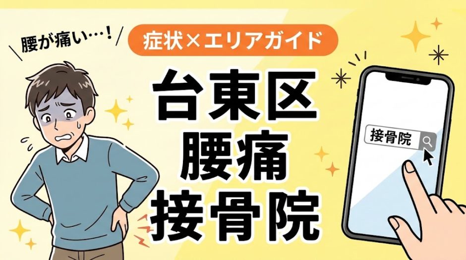 台東区で産後の腰痛におすすめの接骨院｜原因・治療法・セルフケアを解説のアイキャッチ画像