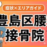 豊島区で産後の腰痛におすすめの接骨院｜原因・治療法・セルフケアを解説のアイキャッチ画像