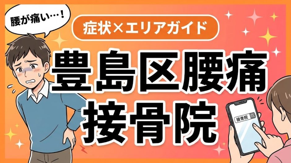 豊島区で産後の腰痛におすすめの接骨院｜原因・治療法・セルフケアを解説のアイキャッチ画像