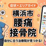 横浜市で産後の腰痛におすすめの接骨院|原因・治療法・セルフケアを解説のアイキャッチ画像