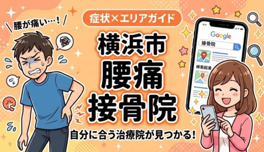 横浜市で産後の腰痛におすすめの接骨院｜原因・治療法・セルフケアを解説