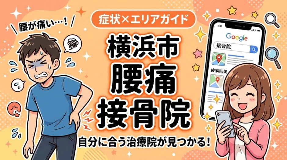 横浜市で産後の腰痛におすすめの接骨院｜原因・治療法・セルフケアを解説のアイキャッチ画像