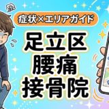 足立区で反り腰におすすめの接骨院｜原因・治療法・セルフケアを解説のアイキャッチ画像