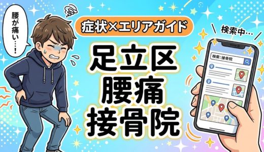 足立区で反り腰におすすめの接骨院｜原因・治療法・セルフケアを解説