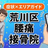 荒川区で反り腰におすすめの接骨院|原因・治療法・セルフケアを解説のアイキャッチ画像
