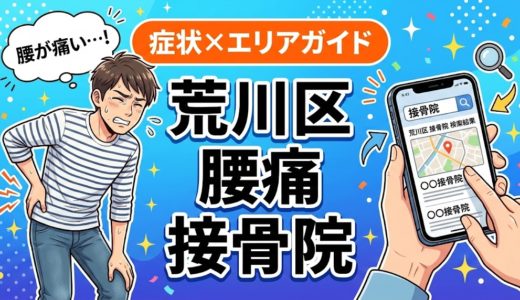 荒川区で反り腰におすすめの接骨院｜原因・治療法・セルフケアを解説