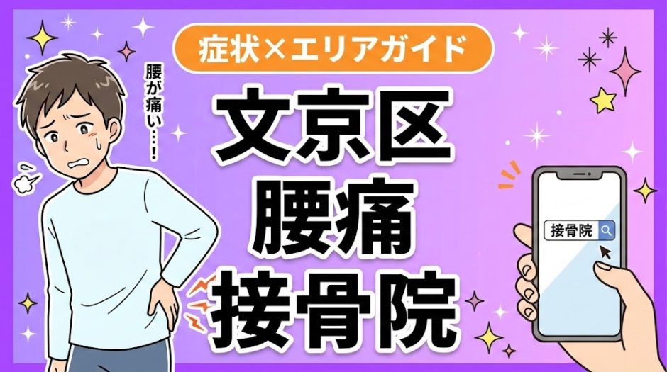 文京区で反り腰におすすめの接骨院｜原因・治療法・セルフケアを解説のアイキャッチ画像