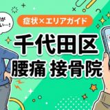 千代田区で反り腰におすすめの接骨院｜原因・治療法・セルフケアを解説のアイキャッチ画像