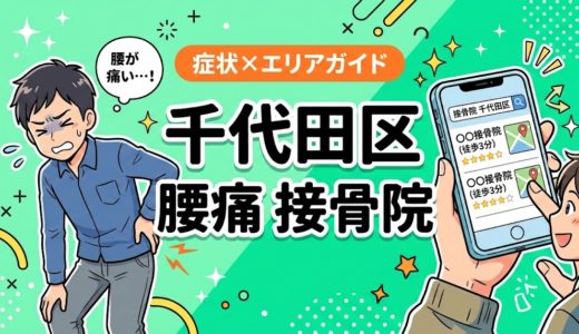 千代田区で反り腰におすすめの接骨院｜原因・治療法・セルフケアを解説