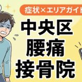 中央区で反り腰におすすめの接骨院|原因・治療法・セルフケアを解説のアイキャッチ画像