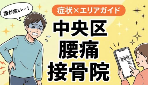 中央区で反り腰におすすめの接骨院｜原因・治療法・セルフケアを解説