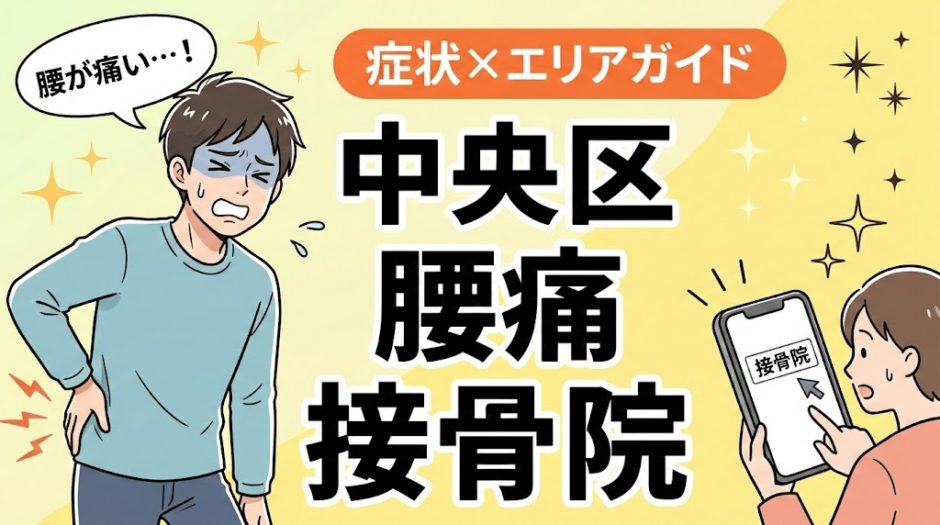 中央区で反り腰におすすめの接骨院｜原因・治療法・セルフケアを解説のアイキャッチ画像
