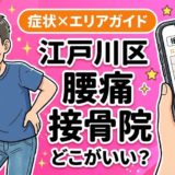 江戸川区で反り腰におすすめの接骨院｜原因・治療法・セルフケアを解説のアイキャッチ画像