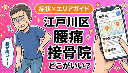 江戸川区で反り腰におすすめの接骨院｜原因・治療法・セルフケアを解説