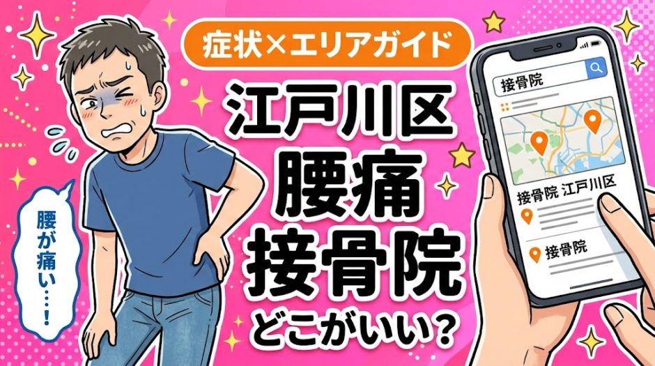 江戸川区で反り腰におすすめの接骨院｜原因・治療法・セルフケアを解説のアイキャッチ画像