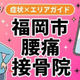 福岡市で反り腰におすすめの接骨院|原因・治療法・セルフケアを解説のアイキャッチ画像