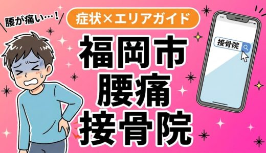 福岡市で反り腰を改善できる接骨院｜原因・治療法・セルフケアまで解説