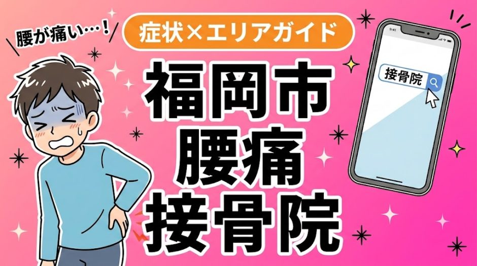 福岡市で反り腰におすすめの接骨院｜原因・治療法・セルフケアを解説のアイキャッチ画像
