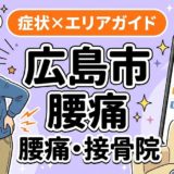 広島市で反り腰におすすめの接骨院|原因・治療法・セルフケアを解説のアイキャッチ画像