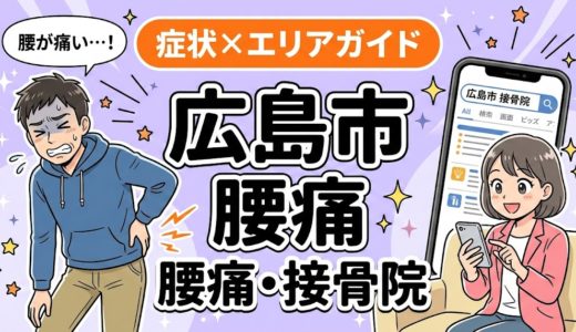 広島市で反り腰におすすめの接骨院｜原因・治療法・セルフケアを解説