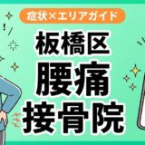 板橋区で反り腰におすすめの接骨院｜原因・治療法・セルフケアを解説のアイキャッチ画像