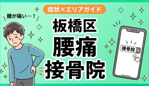 板橋区で反り腰におすすめの接骨院｜原因・治療法・セルフケアを解説