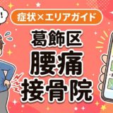 葛飾区で反り腰におすすめの接骨院|原因・治療法・セルフケアを解説のアイキャッチ画像