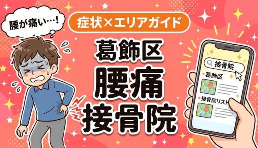 葛飾区で反り腰におすすめの接骨院｜原因・治療法・セルフケアを解説