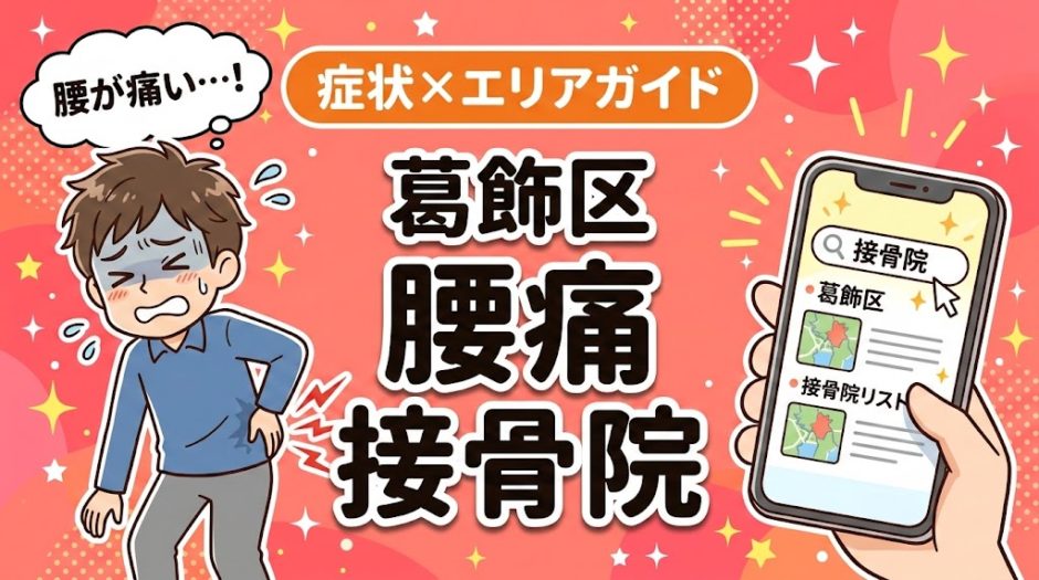 葛飾区で反り腰におすすめの接骨院｜原因・治療法・セルフケアを解説のアイキャッチ画像