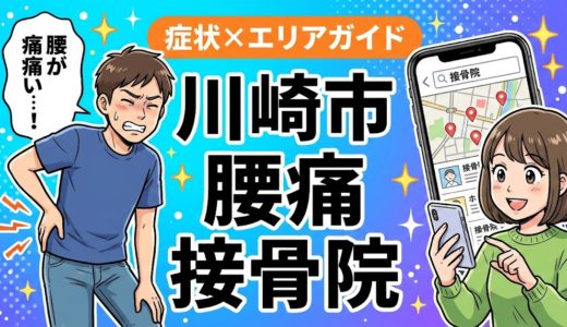 川崎市で反り腰におすすめの接骨院｜原因・治療法・セルフケアを解説