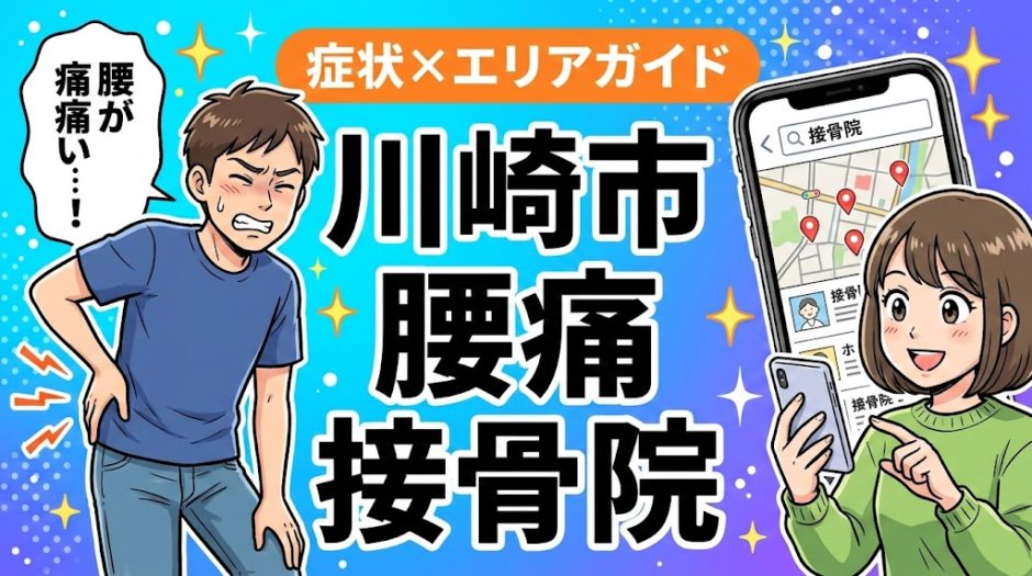 川崎市で反り腰におすすめの接骨院｜原因・治療法・セルフケアを解説のアイキャッチ画像