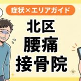 北区で反り腰におすすめの接骨院|原因・治療法・セルフケアを解説のアイキャッチ画像