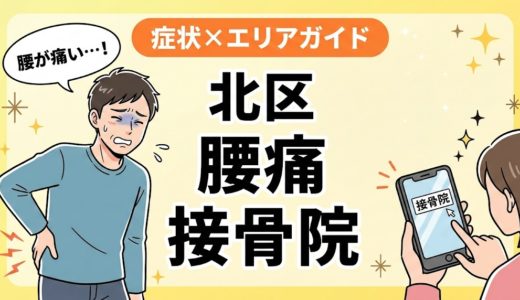 北区で反り腰におすすめの接骨院｜原因・治療法・セルフケアを解説