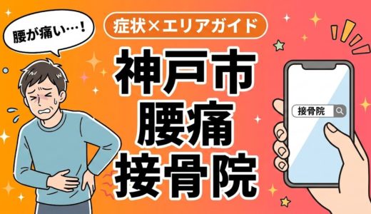 神戸市で反り腰を改善できる接骨院｜原因・治療法・セルフケアまで解説