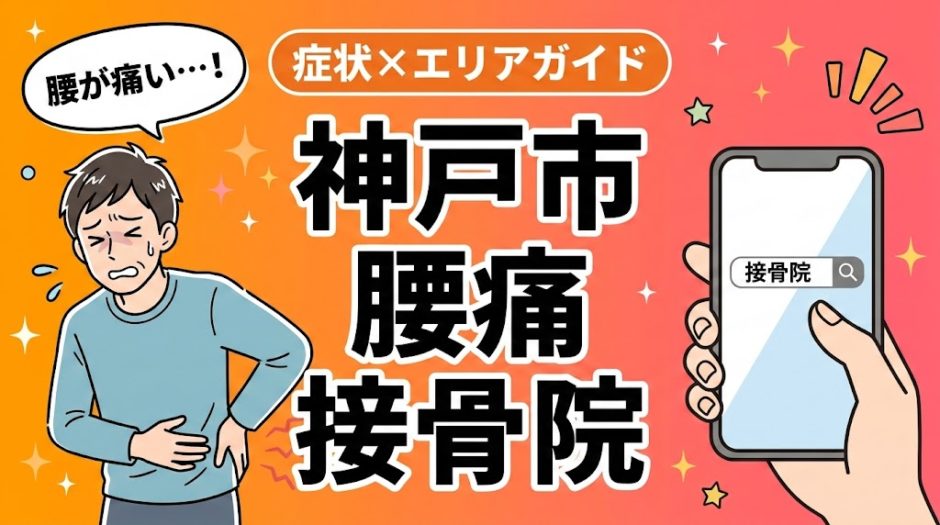 神戸市で反り腰におすすめの接骨院｜原因・治療法・セルフケアを解説のアイキャッチ画像