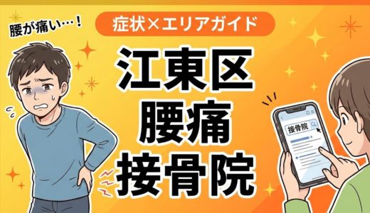 江東区で反り腰におすすめの接骨院｜原因・治療法・セルフケアを解説