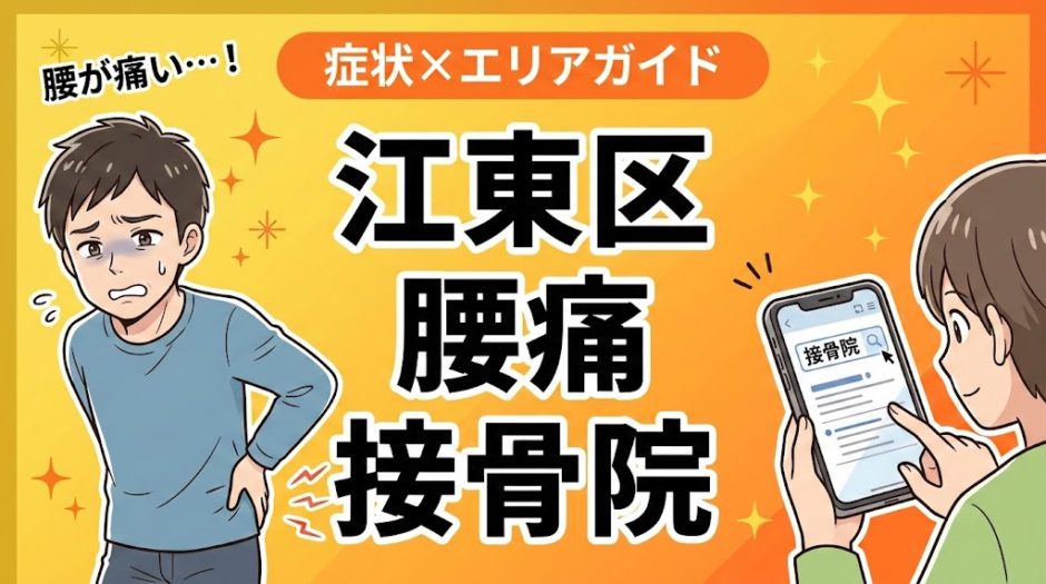 江東区で反り腰におすすめの接骨院｜原因・治療法・セルフケアを解説のアイキャッチ画像