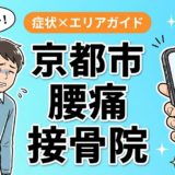 京都市で反り腰におすすめの接骨院｜原因・治療法・セルフケアを解説のアイキャッチ画像