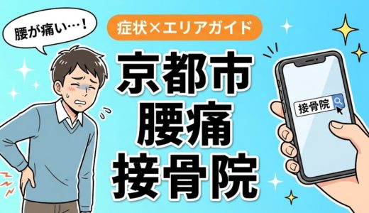 京都市で反り腰におすすめの接骨院｜原因・治療法・セルフケアを解説