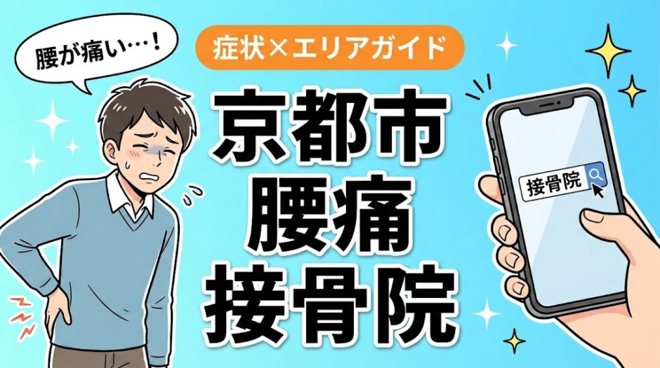 京都市で反り腰におすすめの接骨院｜原因・治療法・セルフケアを解説のアイキャッチ画像