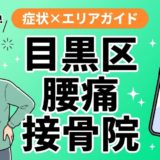 目黒区で反り腰におすすめの接骨院｜原因・治療法・セルフケアを解説のアイキャッチ画像
