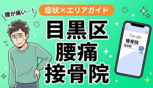 目黒区で反り腰におすすめの接骨院｜原因・治療法・セルフケアを解説