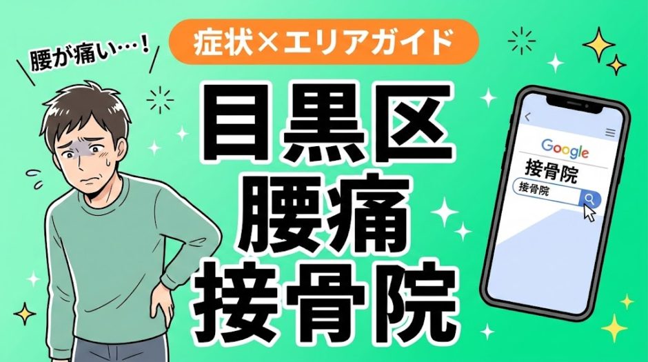 目黒区で反り腰におすすめの接骨院｜原因・治療法・セルフケアを解説のアイキャッチ画像