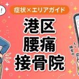 港区で反り腰におすすめの接骨院｜原因・治療法・セルフケアを解説のアイキャッチ画像