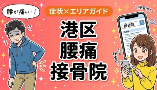 港区で反り腰におすすめの接骨院｜原因・治療法・セルフケアを解説