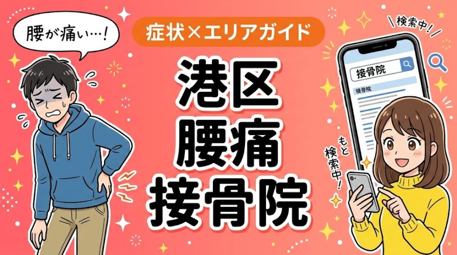 港区で反り腰におすすめの接骨院｜原因・治療法・セルフケアを解説のアイキャッチ画像